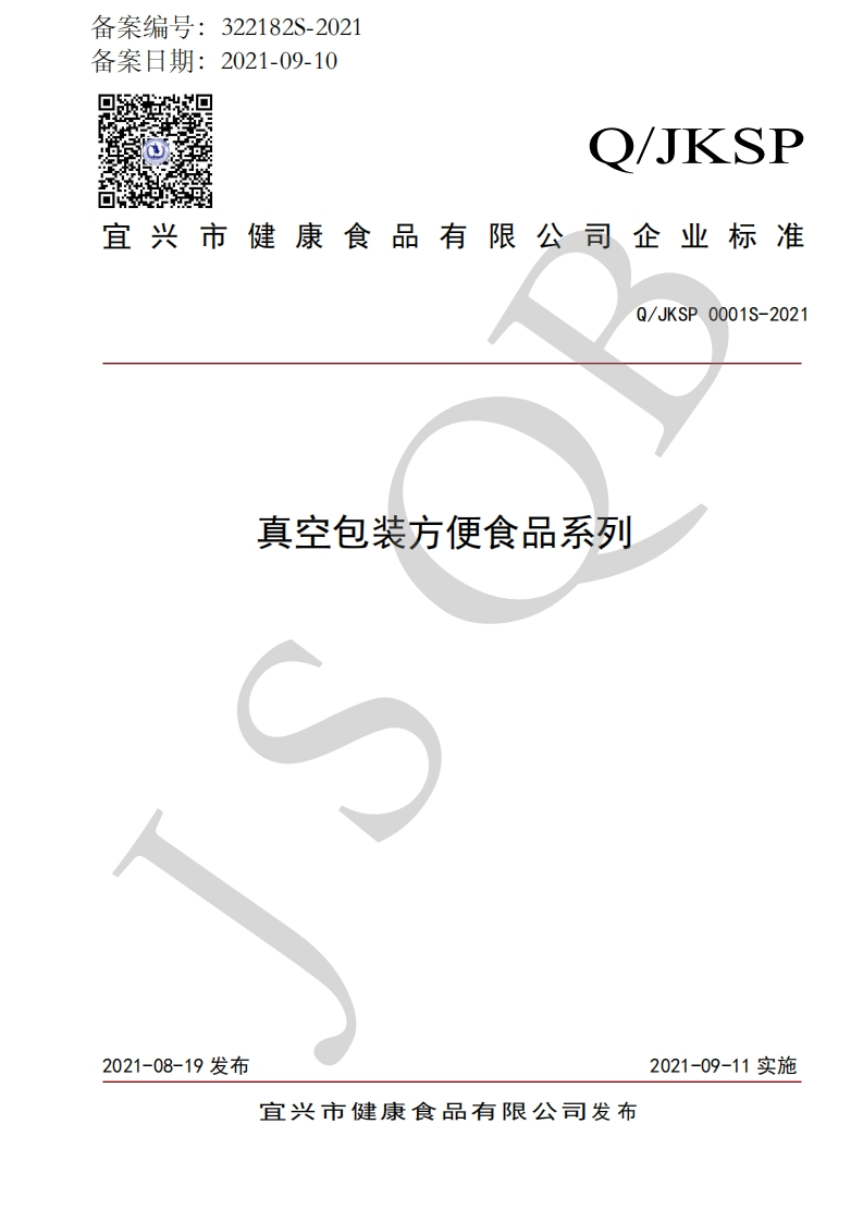 食品安全企业标准Q_JKSP0001S-2021真空包装方便食品系列