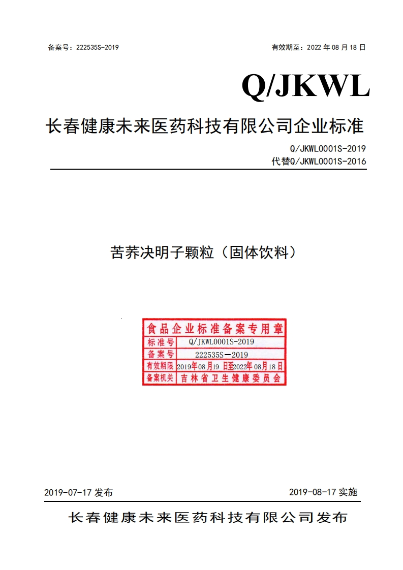 食品安全企业标准Q_JKWL0001S-2019苦荞决明子颗粒（固体饮料）