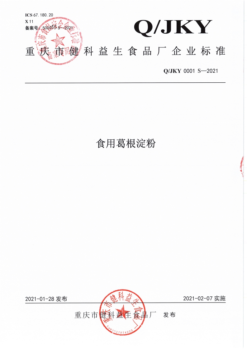 食品安全企业标准Q_JKY0001S-2021食用葛根淀粉