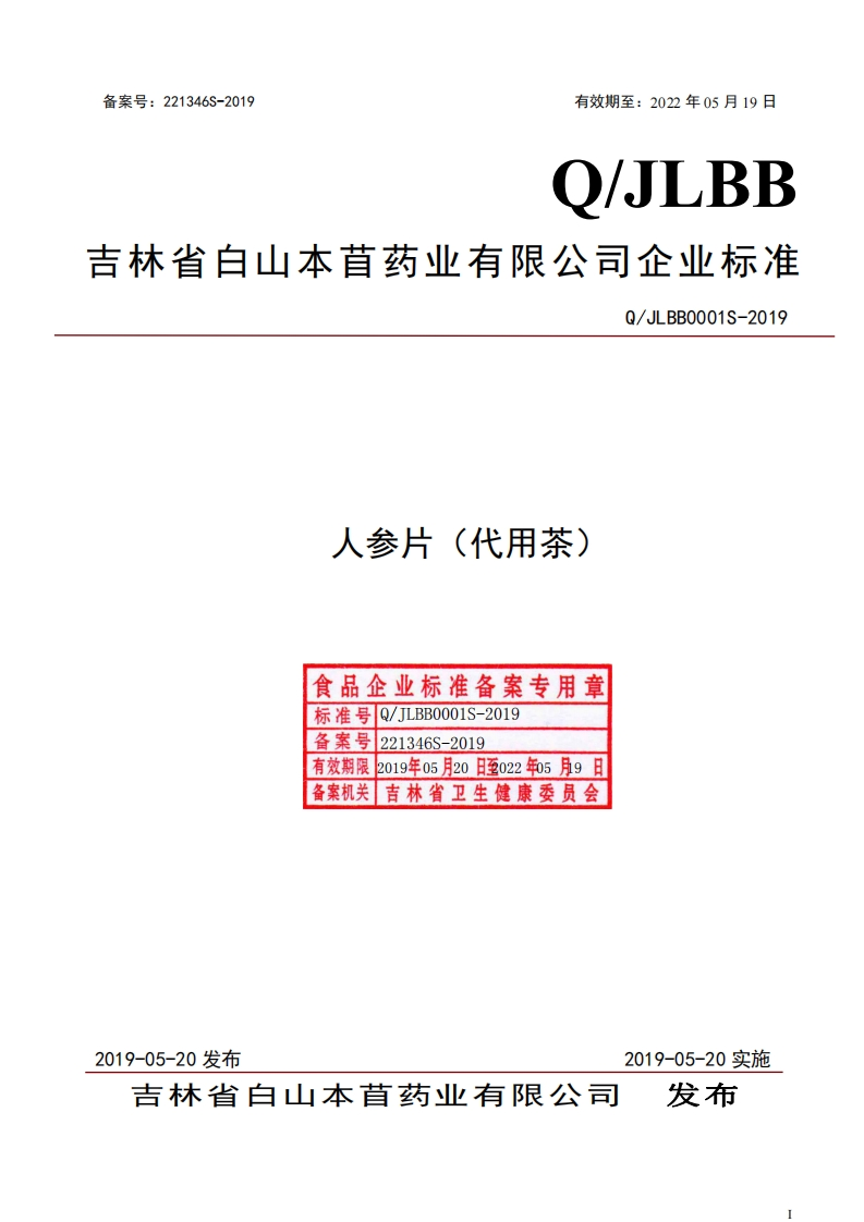 食品安全企业标准Q_JLBB0001S-2019人参片（代用茶）