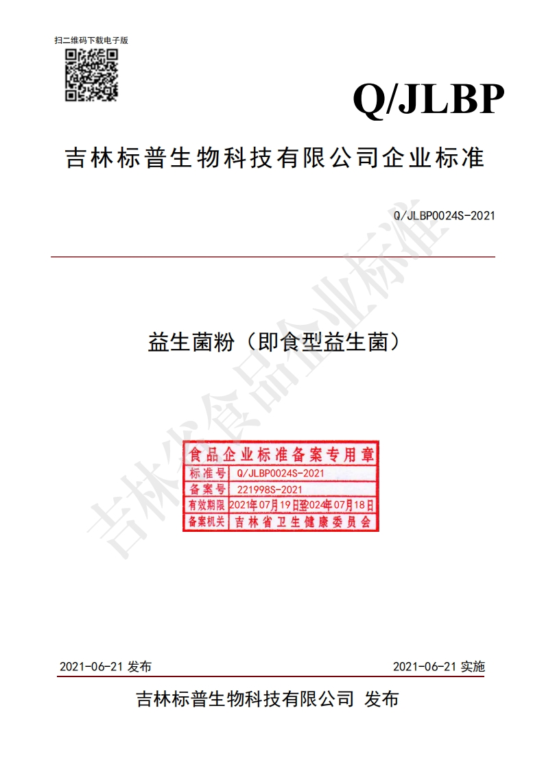 食品安全企业标准Q_JLBP0024S-2021益生菌粉（即食型益生菌）
