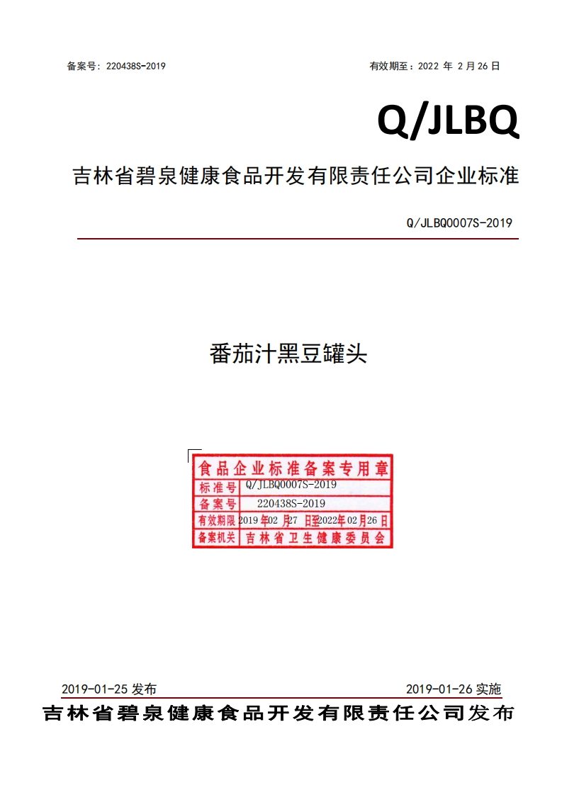 食品安全企业标准Q_JLBQ0007S-2019番茄汁黑豆罐头