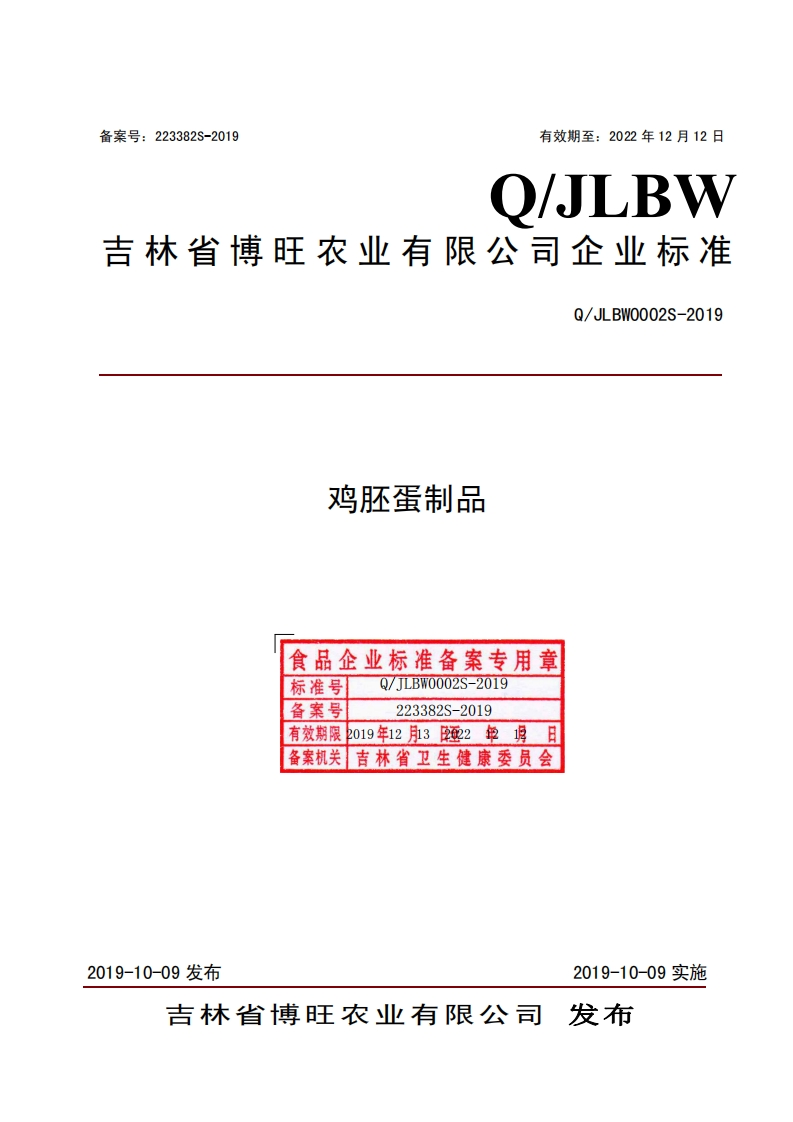 食品安全企业标准Q_JLBW0002S-2019鸡胚蛋制品