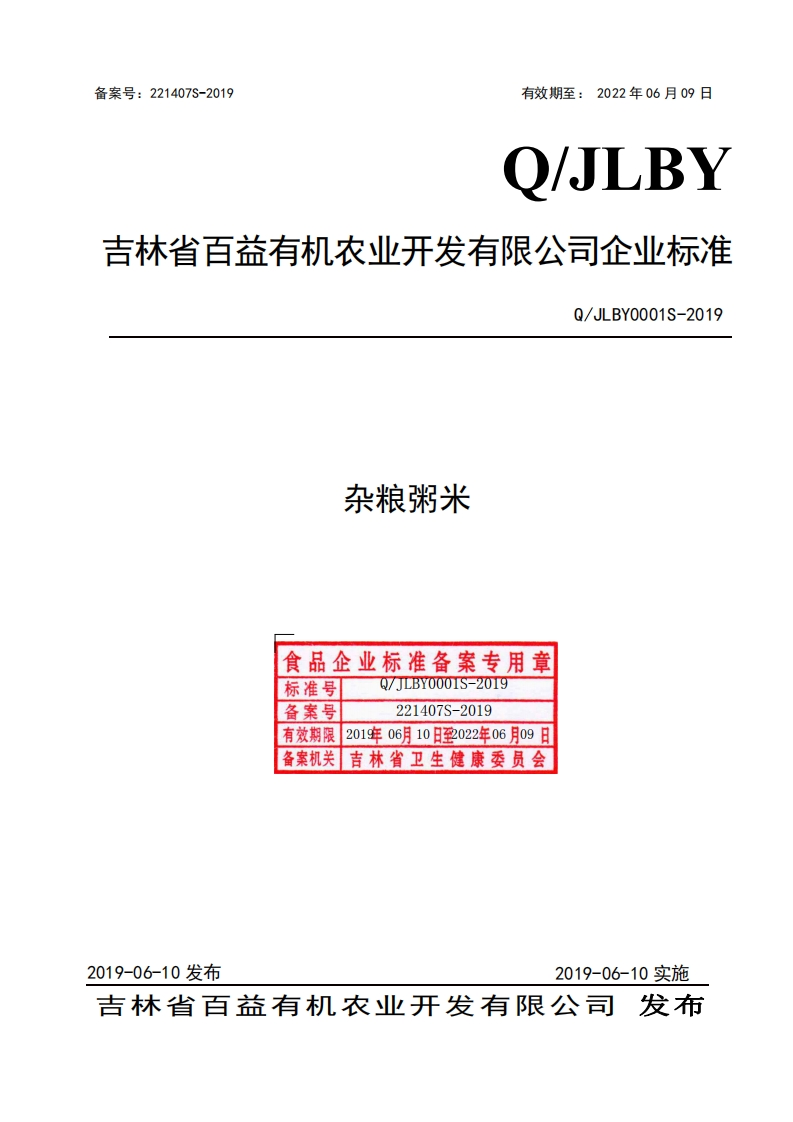 食品安全企业标准Q_JLBY0001S-2019杂粮粥米