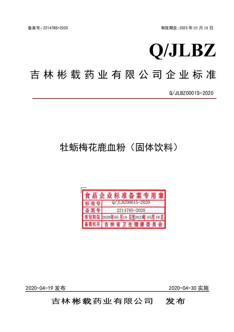 食品安全企业标准Q_JLBZ0001S-2020牡蛎梅花鹿血粉（固体饮料）