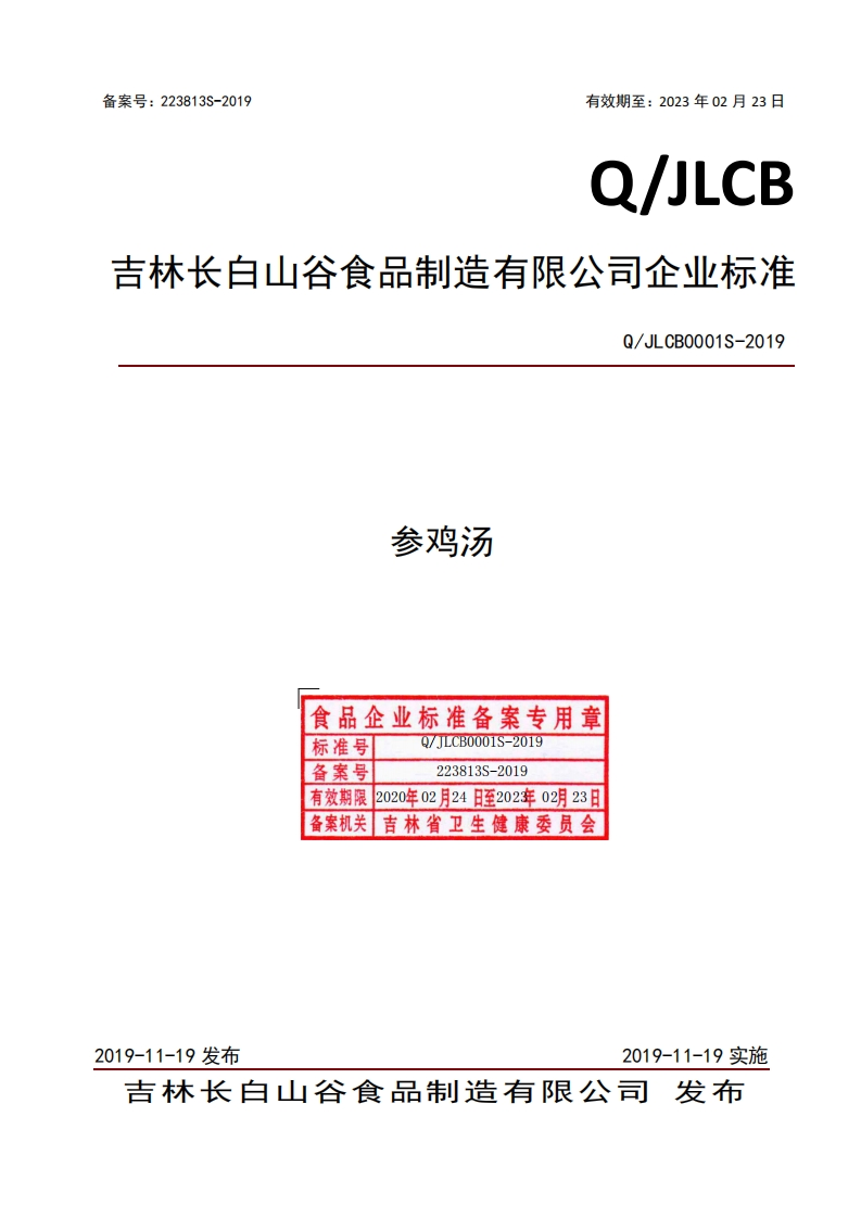 食品安全企业标准Q_JLCB0001S-2019参鸡汤