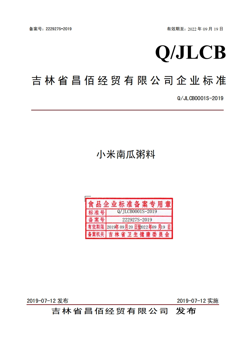 食品安全企业标准Q_JLCB0001S-2019小米南瓜粥料