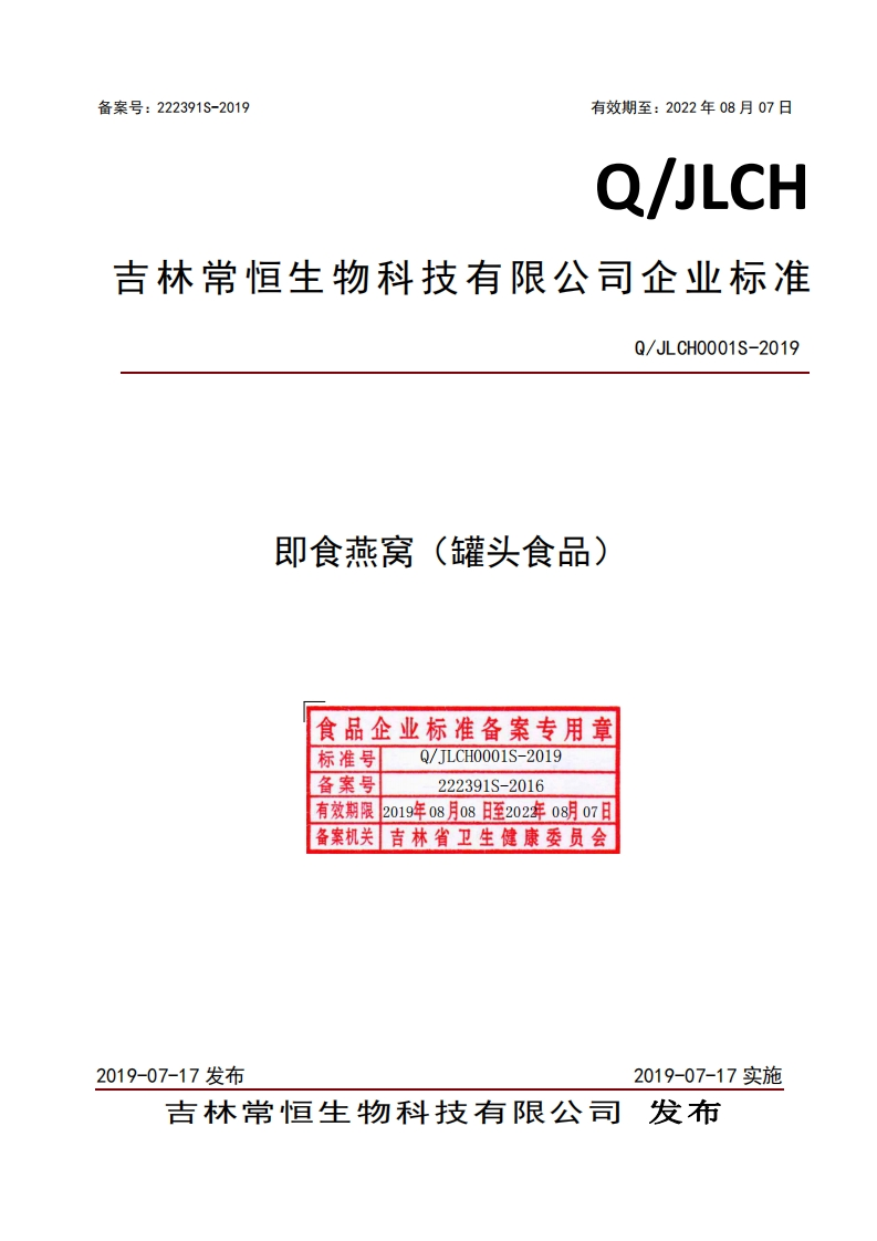 食品安全企业标准Q_JLCH0001S-2019即食燕窝（罐头食品）