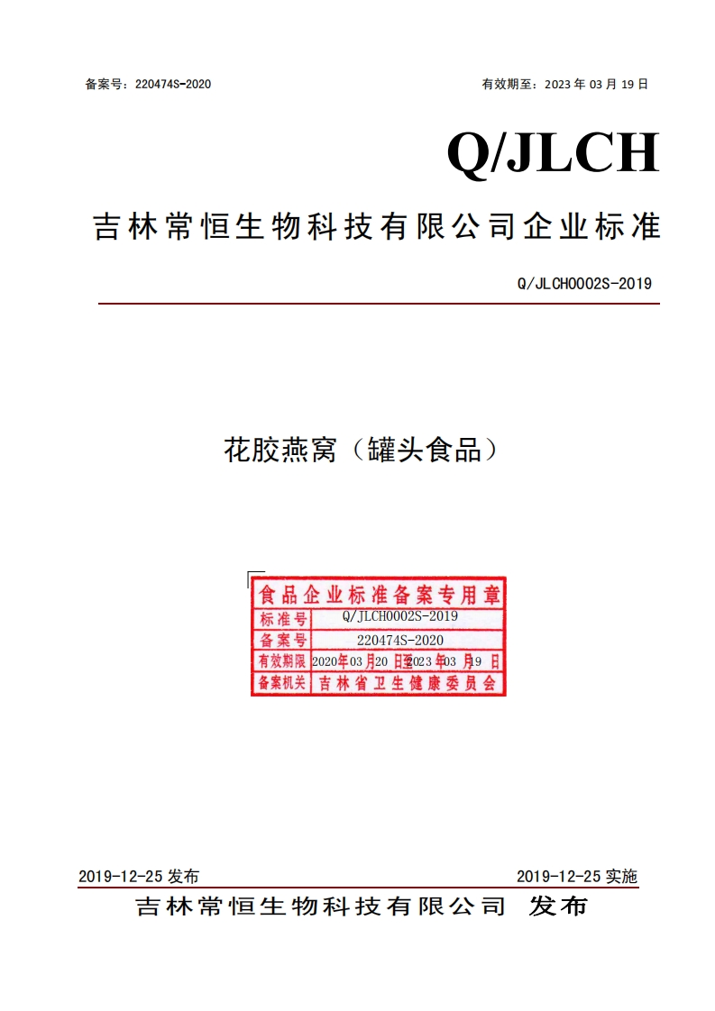 食品安全企业标准Q_JLCH0002S-2019花胶燕窝（罐头食品）