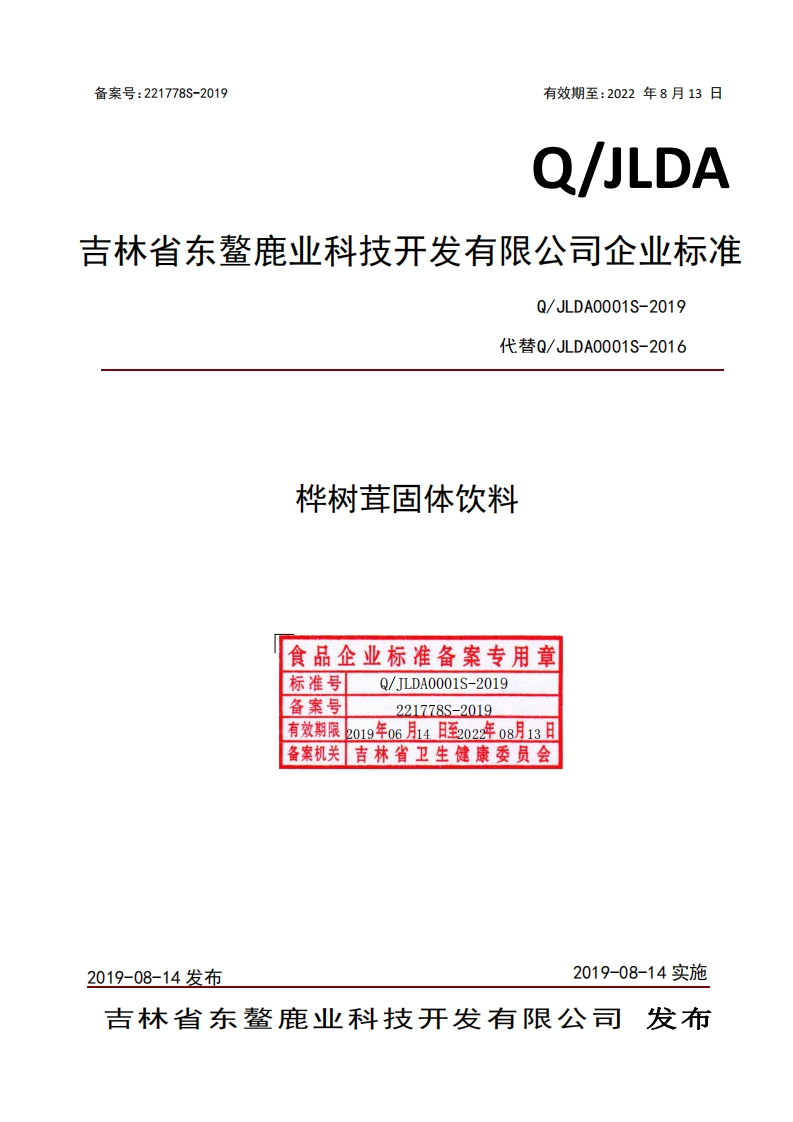 食品安全企业标准Q_JLDA0001S-2019桦树茸固体饮料