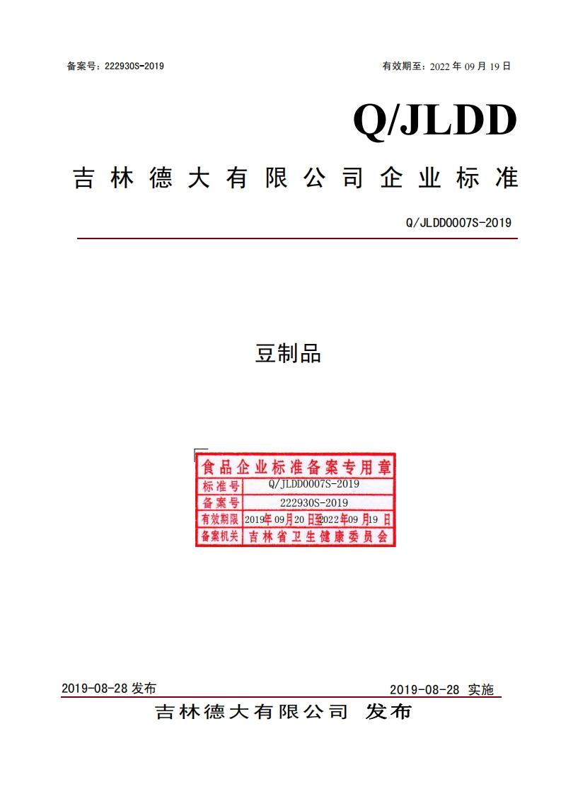 食品安全企业标准Q_JLDD0007S-2019豆制品