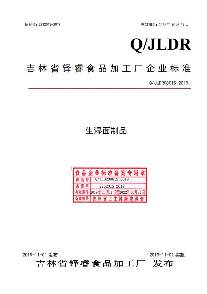 食品安全企业标准Q_JLDR0001S-2019生湿面制品
