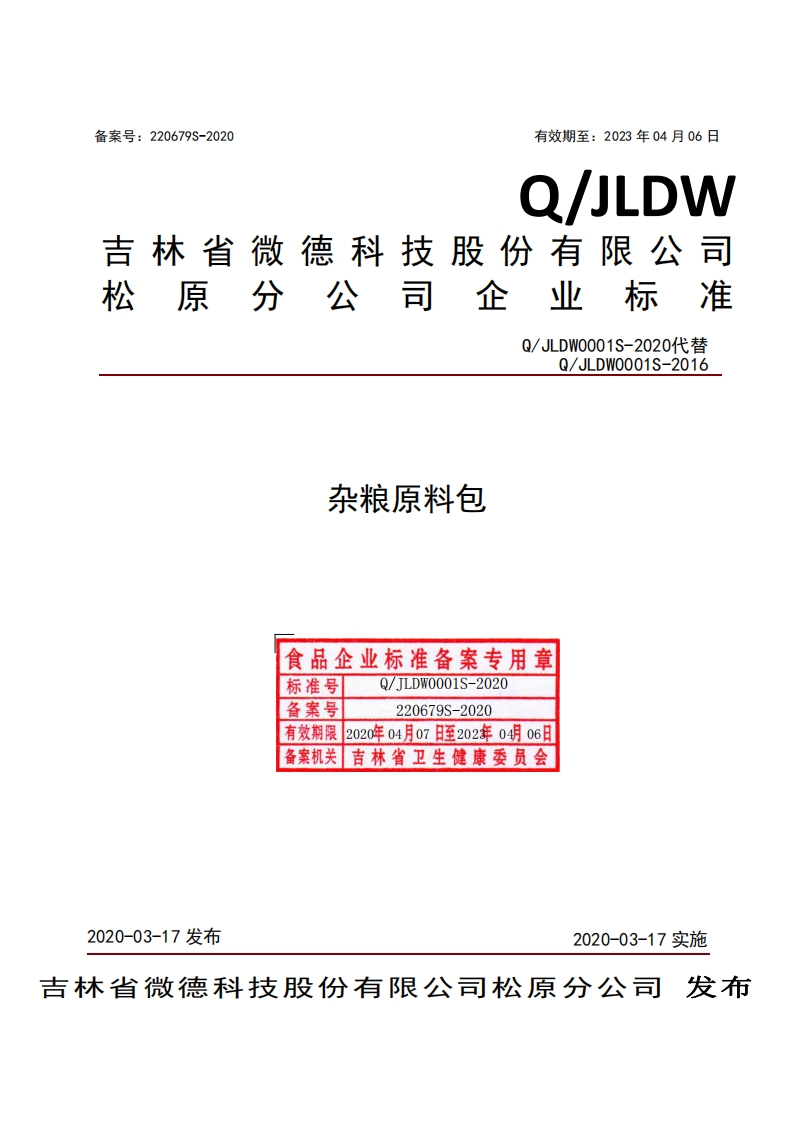 食品安全企业标准Q_JLDW0001S-2020杂粮原料包