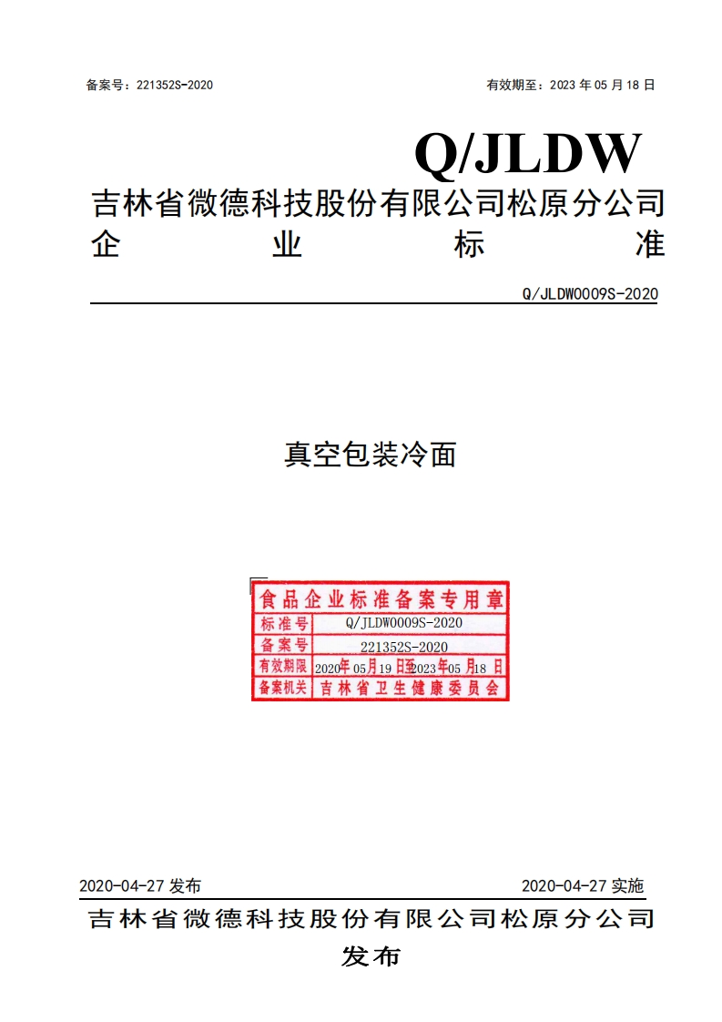 食品安全企业标准Q_JLDW0009S-2020真空包装冷面