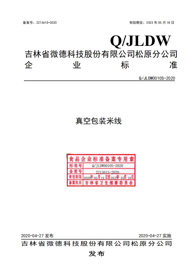 食品安全企业标准Q_JLDW0010S-2020真空包装米线