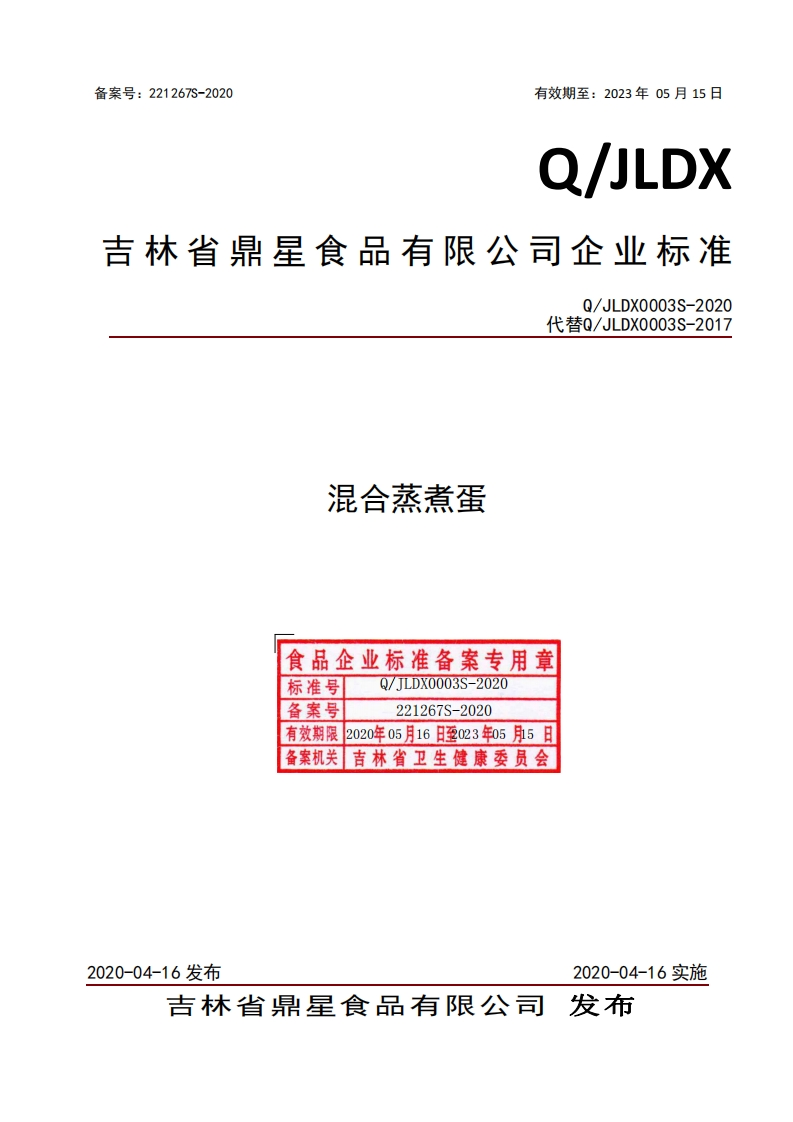 食品安全企业标准Q_JLDX0003S-2020混合蒸煮蛋
