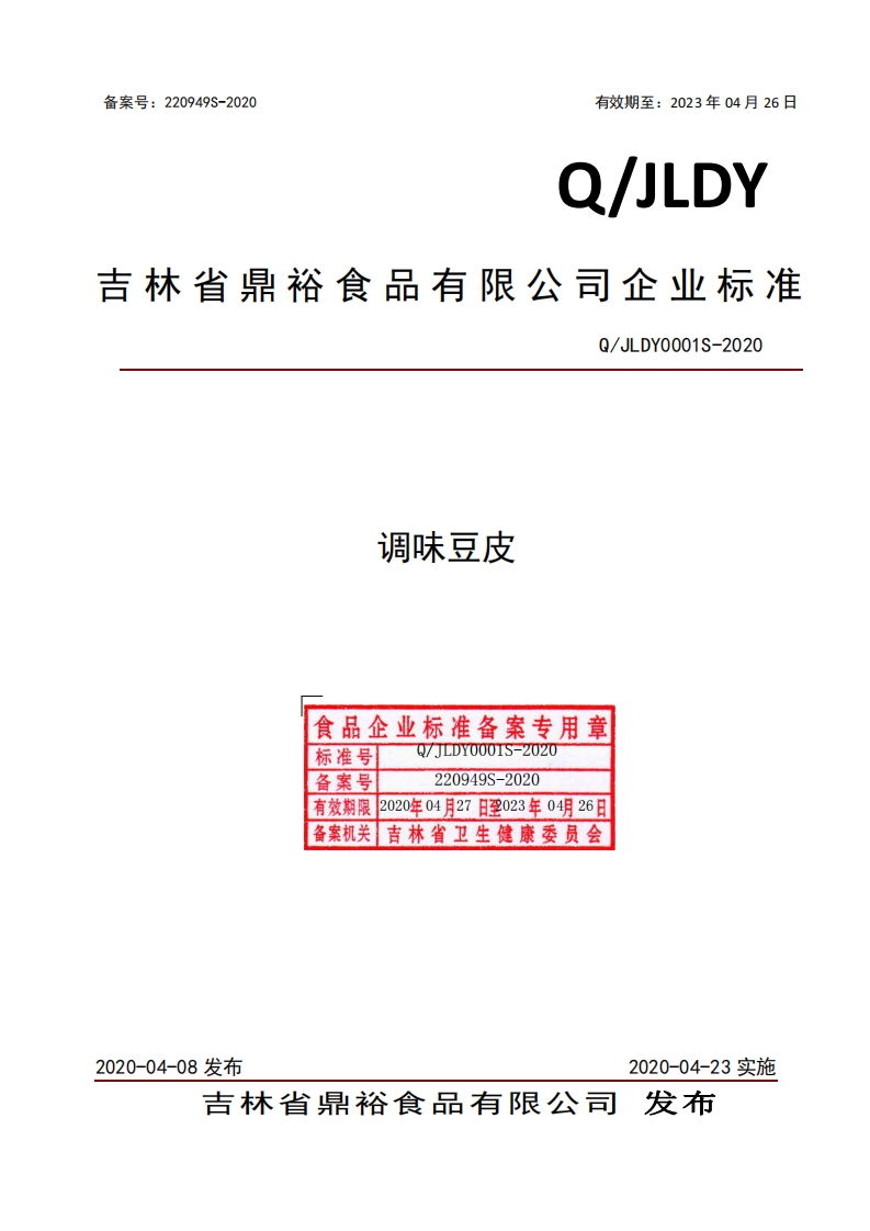 食品安全企业标准Q_JLDY0001S-2020调味豆皮