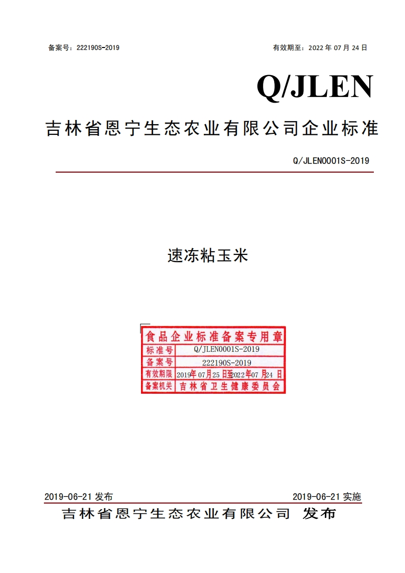 食品安全企业标准Q_JLEN0001S-2019速冻粘玉米