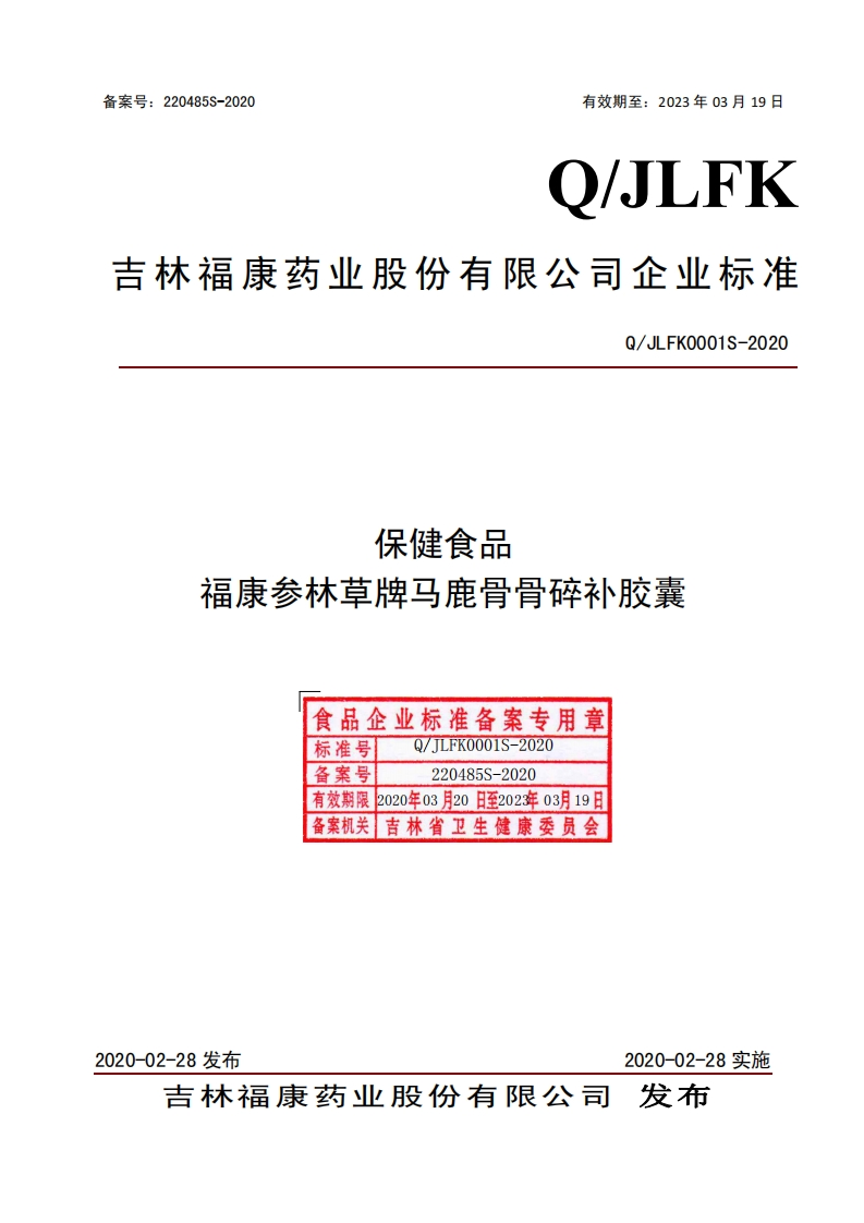 食品安全企业标准Q_JLFK0001S-2020保健食品福康参林草牌马鹿骨骨碎补胶囊