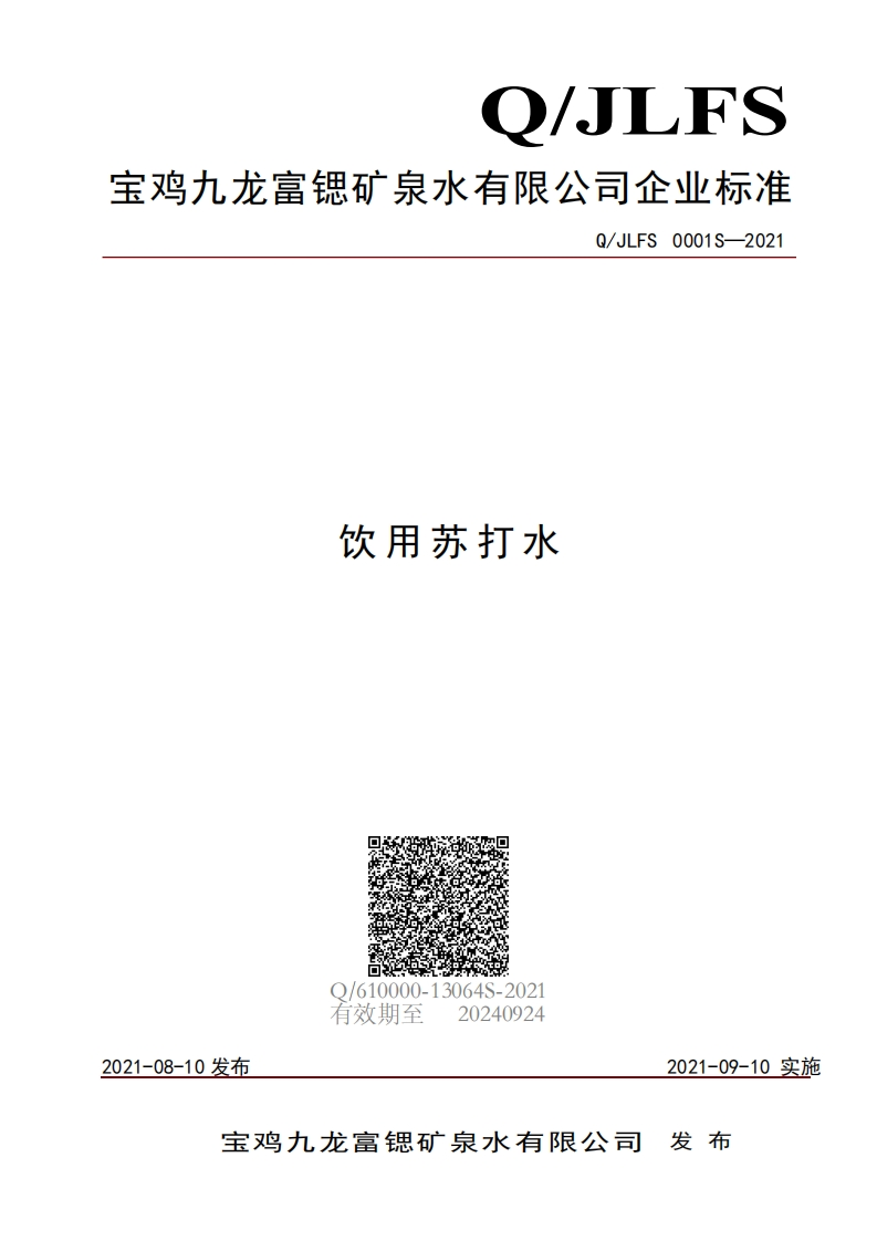 食品安全企业标准Q_JLFS0001S-2021饮用苏打水
