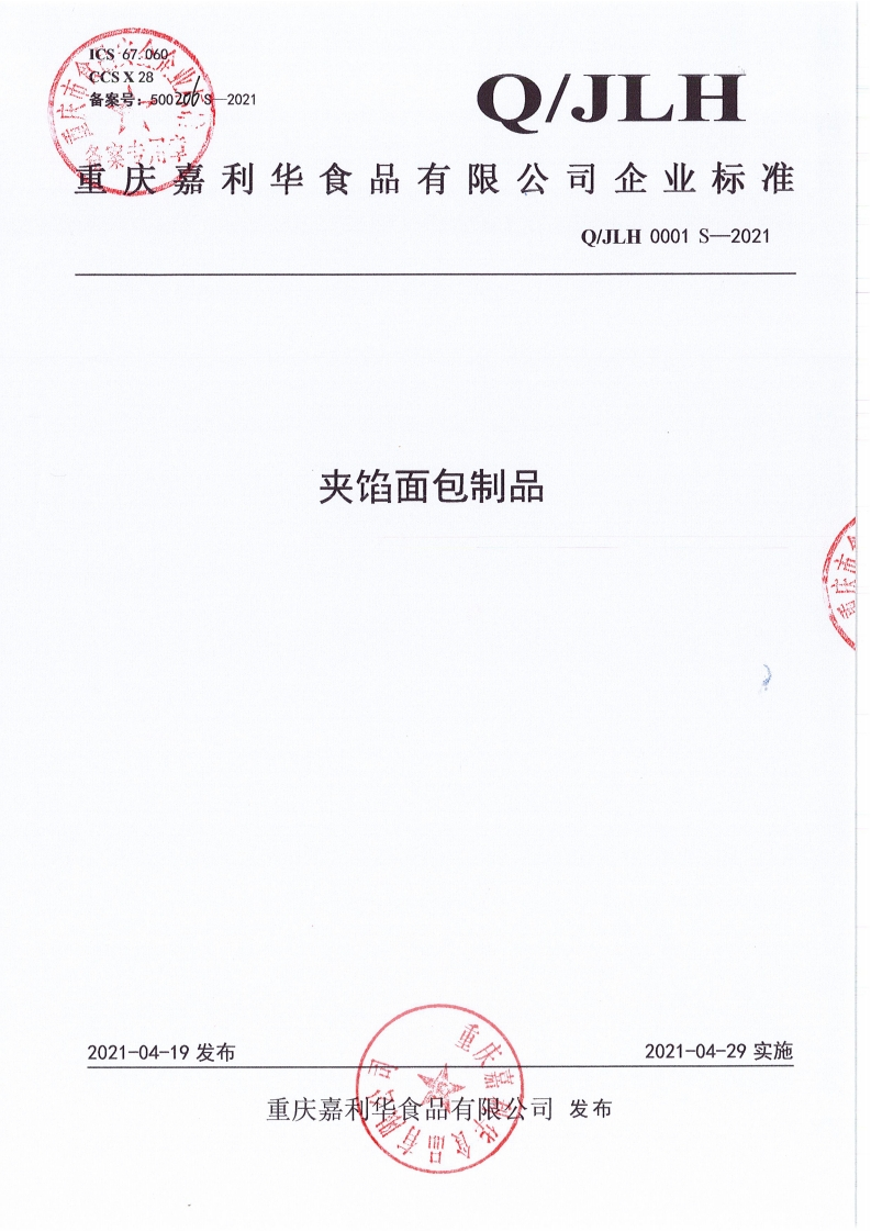 食品安全企业标准Q_JLH0001S-2021夹馅面包制品