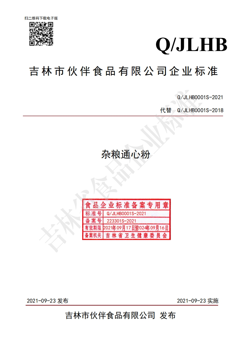 食品安全企业标准Q_JLHB0001S-2021杂粮通心粉