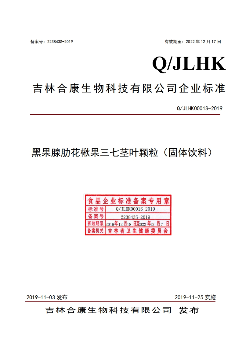 食品安全企业标准Q_JLHK0001S-2019黑果腺肋花楸果三七茎叶颗粒（固体饮料）
