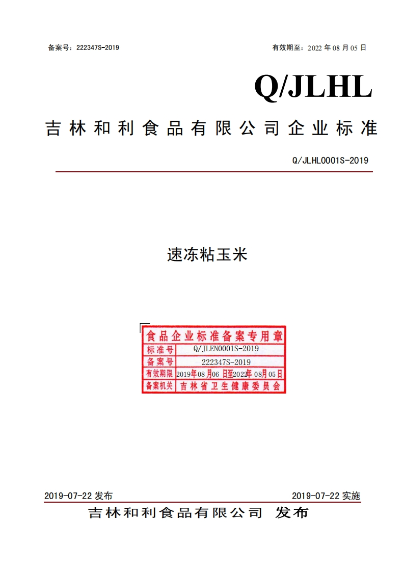 食品安全企业标准Q_JLHL0001S-2019速冻粘玉米