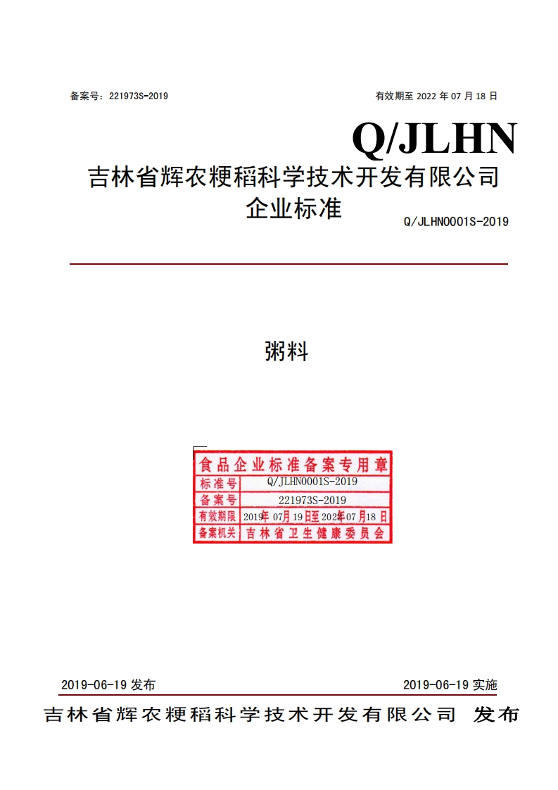 食品安全企业标准Q_JLHN0001S-2019粥料