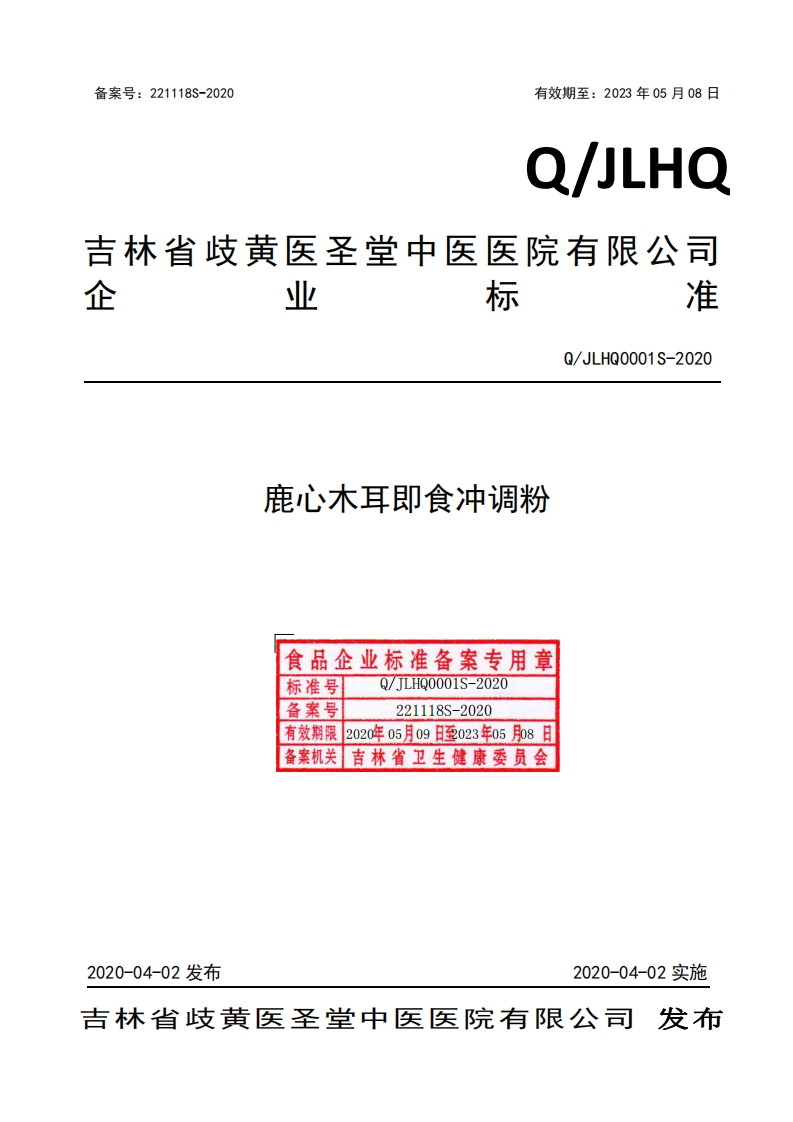 食品安全企业标准Q_JLHQ0001S-2020鹿心木耳即食冲调粉