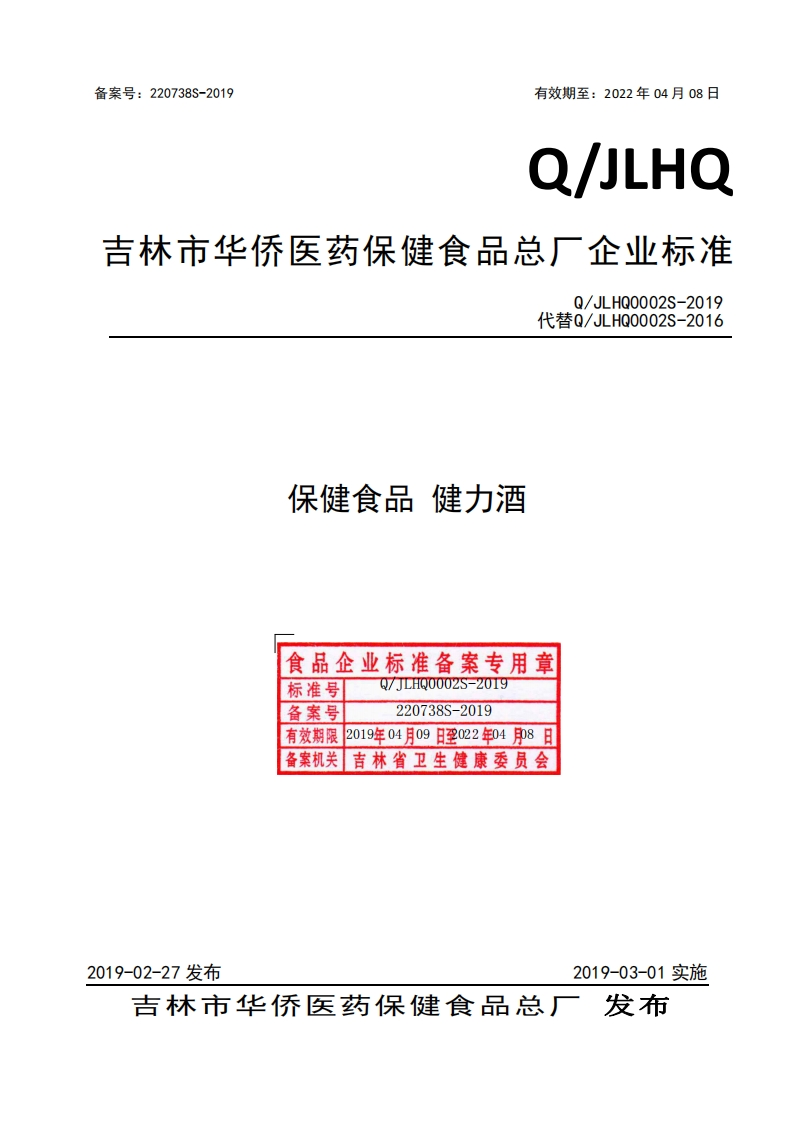 食品安全企业标准Q_JLHQ0002S-2019保健食品健力酒
