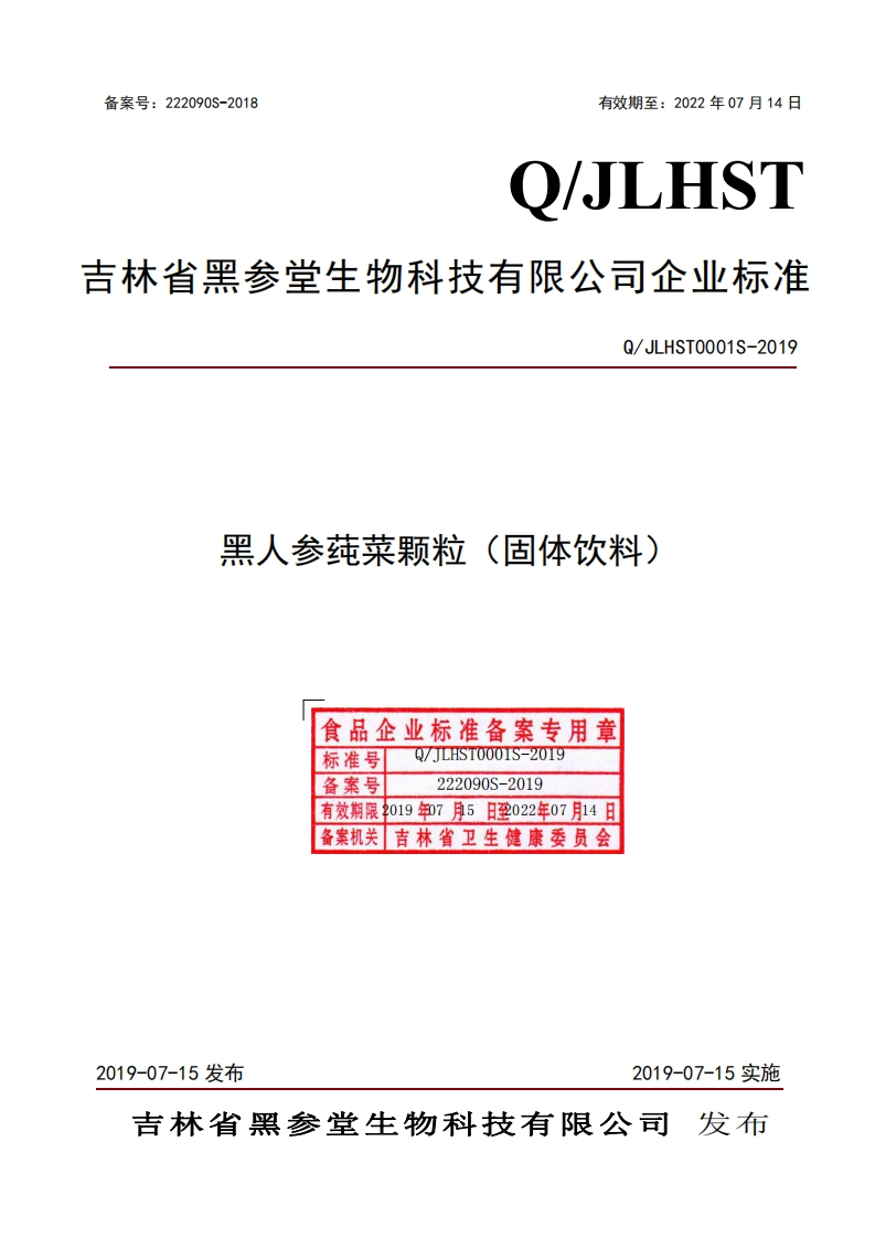 食品安全企业标准Q_JLHST0001S-2019黑人参莼菜颗粒（固体饮料）