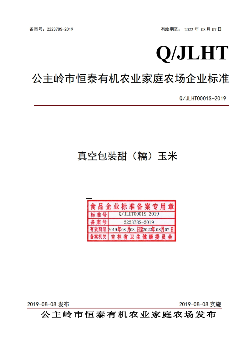 食品安全企业标准Q_JLHT0001S-2019真空包装甜（糯）玉米