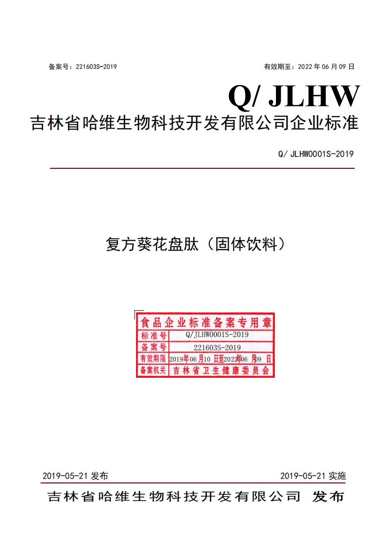 食品安全企业标准Q_JLHW0001S-2019复方葵花盘肽（固体饮料）