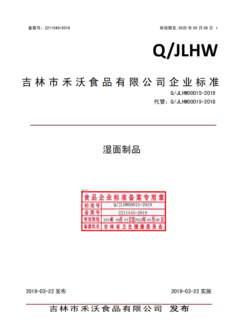 食品安全企业标准Q_JLHW0001S-2019湿面制品