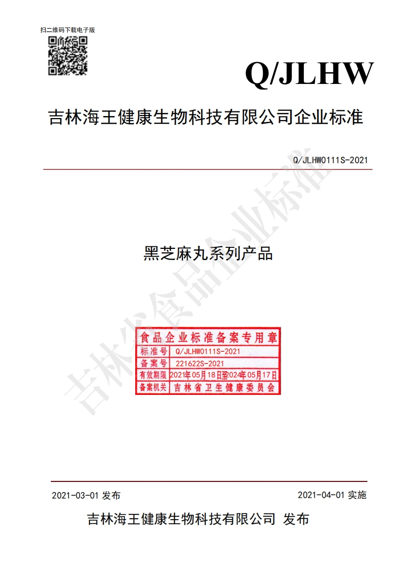 食品安全企业标准Q_JLHW0111S-2021黑芝麻丸系列产品