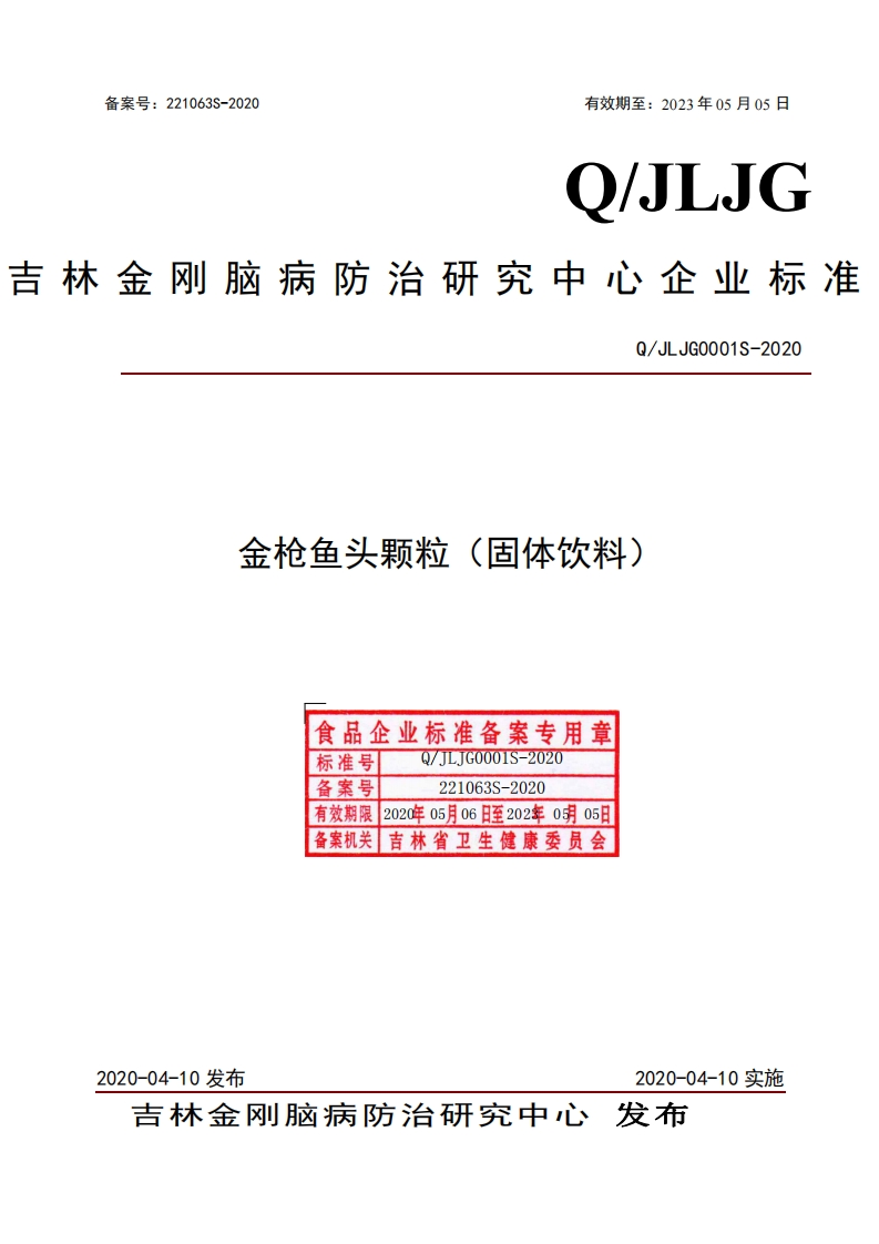 食品安全企业标准Q_JLJG0001S-2020金枪鱼头颗粒（固体饮料）