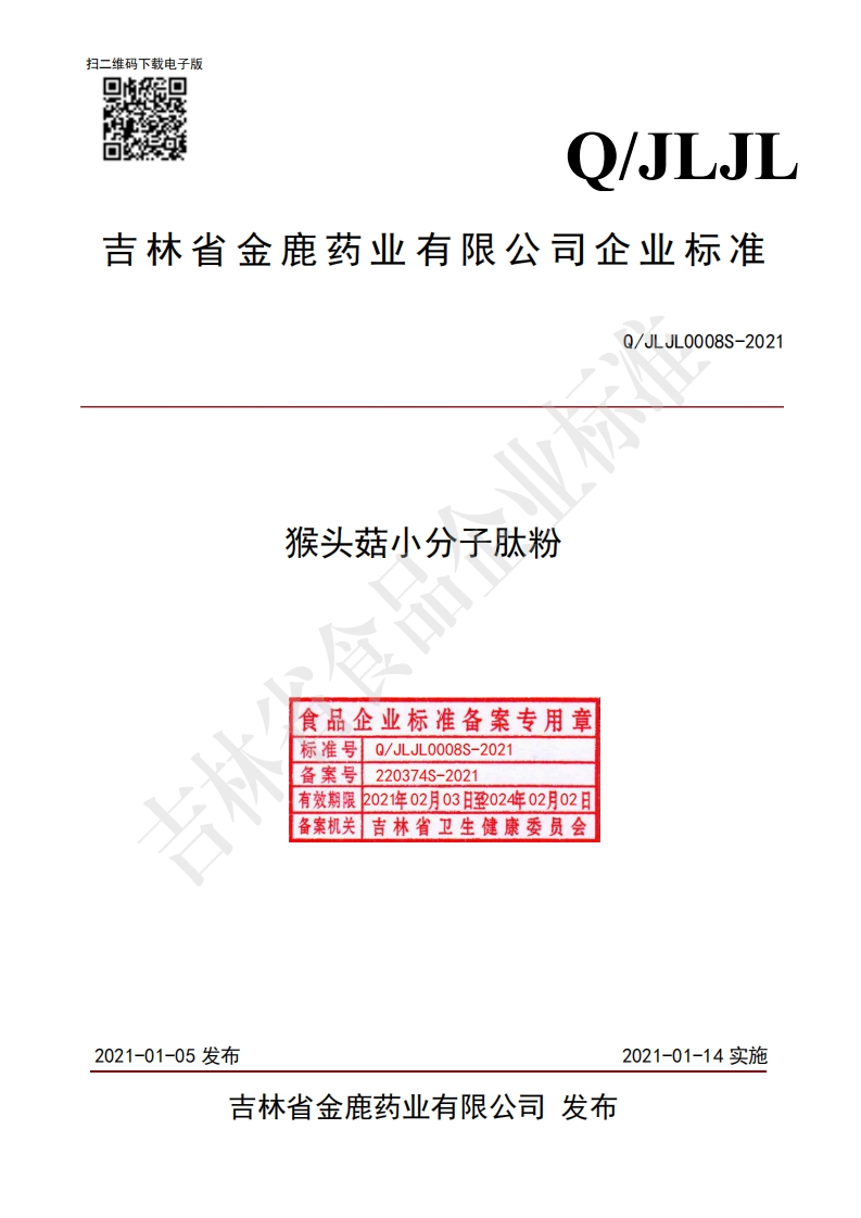 食品安全企业标准Q_JLJL0008S-2021猴头菇小分子肽粉