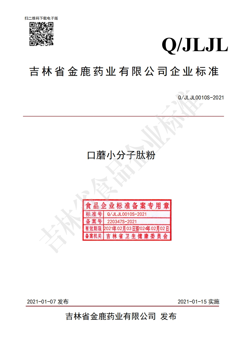 食品安全企业标准Q_JLJL0010S-2021口蘑小分子肽粉