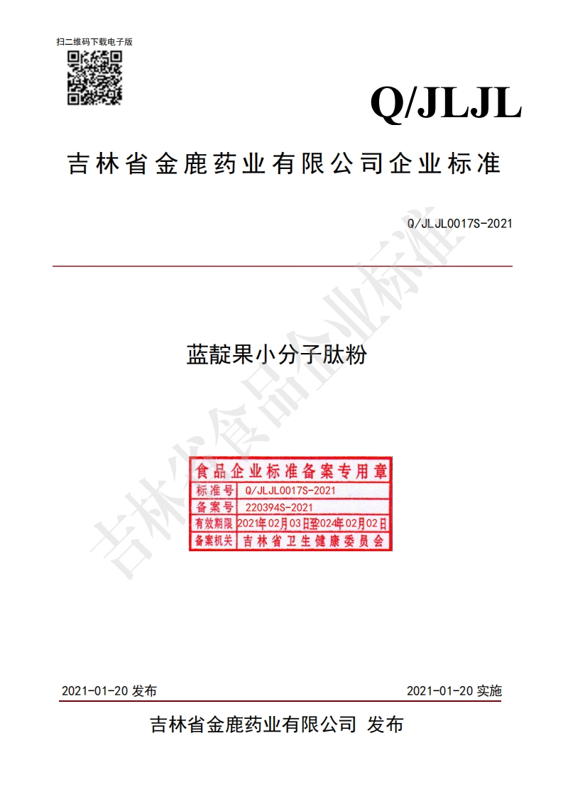 食品安全企业标准Q_JLJL0017S-2021蓝靛果小分子肽粉