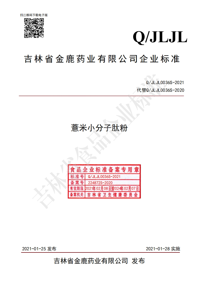 食品安全企业标准Q_JLJL0036S-2021薏米小分子肽粉