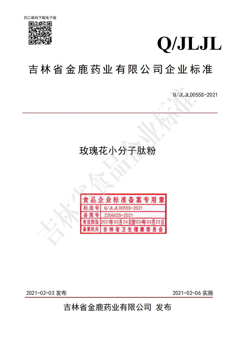 食品安全企业标准Q_JLJL0055S-2021玫瑰花小分子肽粉