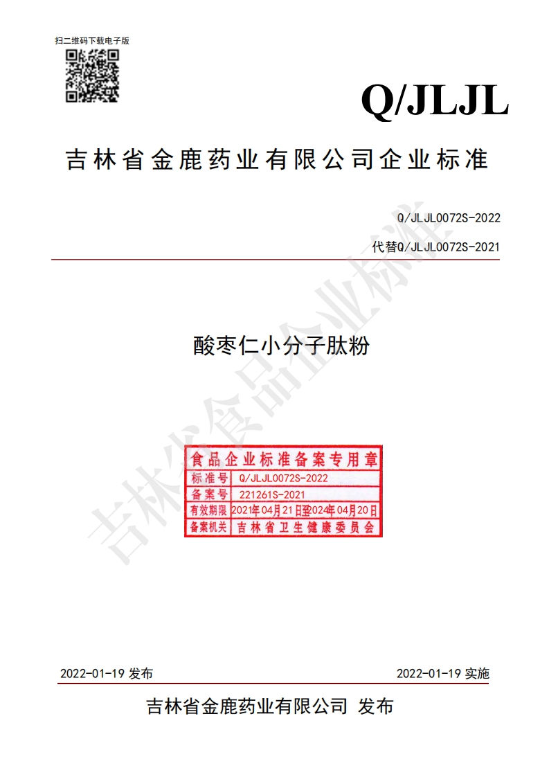 食品安全企业标准Q_JLJL0072S-2022酸枣仁小分子肽粉
