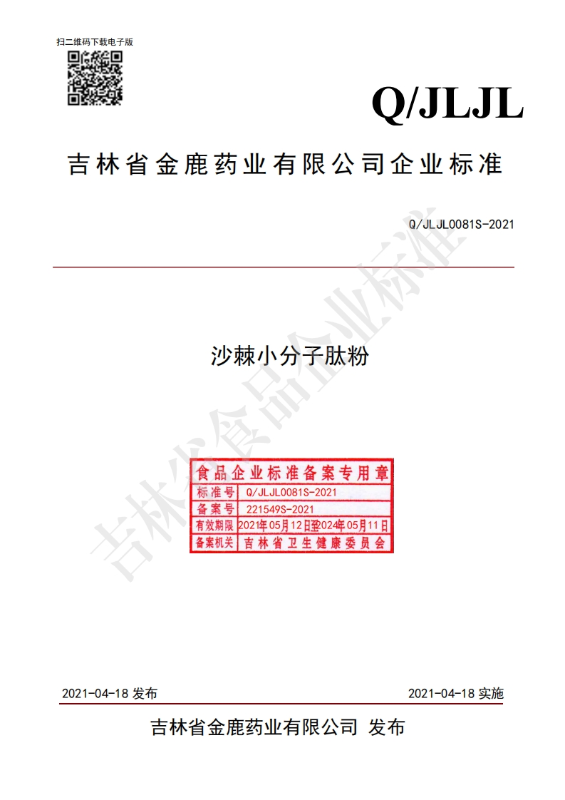 食品安全企业标准Q_JLJL0081S-2021沙棘小分子肽粉