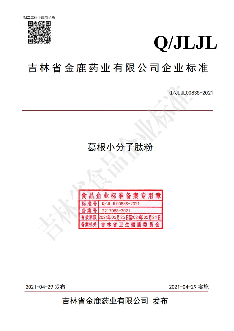食品安全企业标准Q_JLJL0083S-2021葛根小分子肽粉