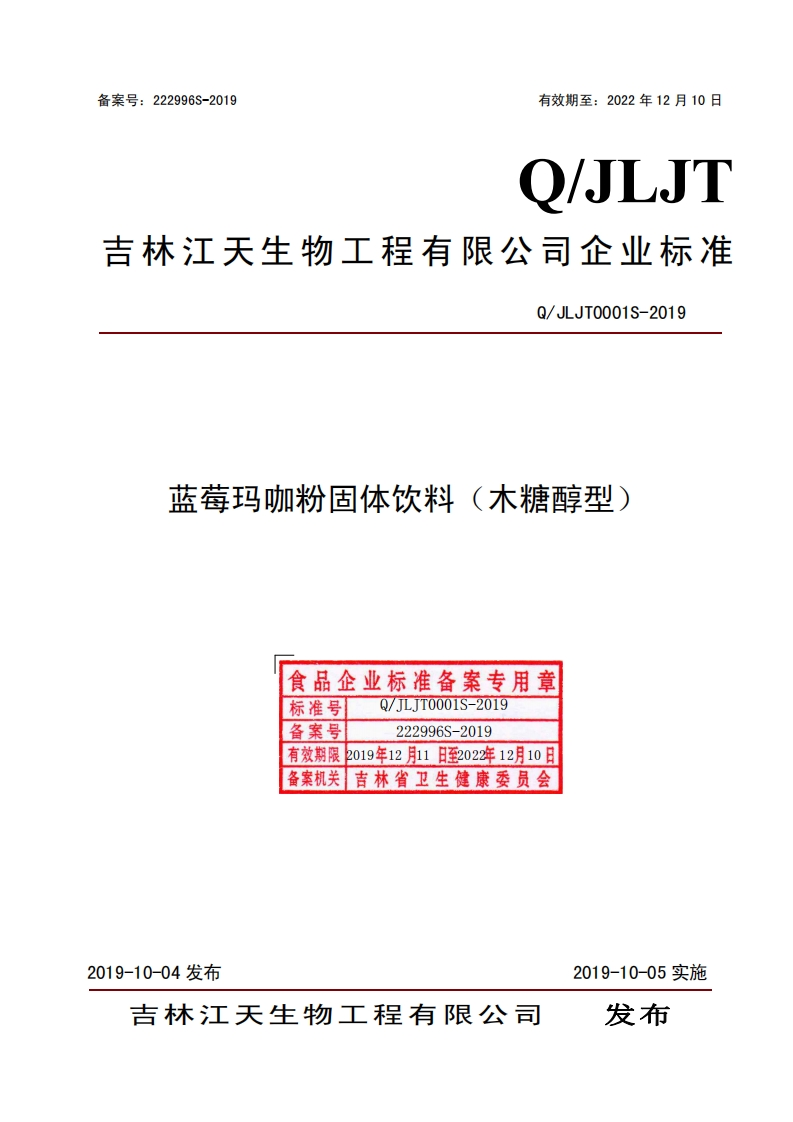 食品安全企业标准Q_JLJT0001S-2019蓝莓玛咖粉固体饮料（木糖醇型）