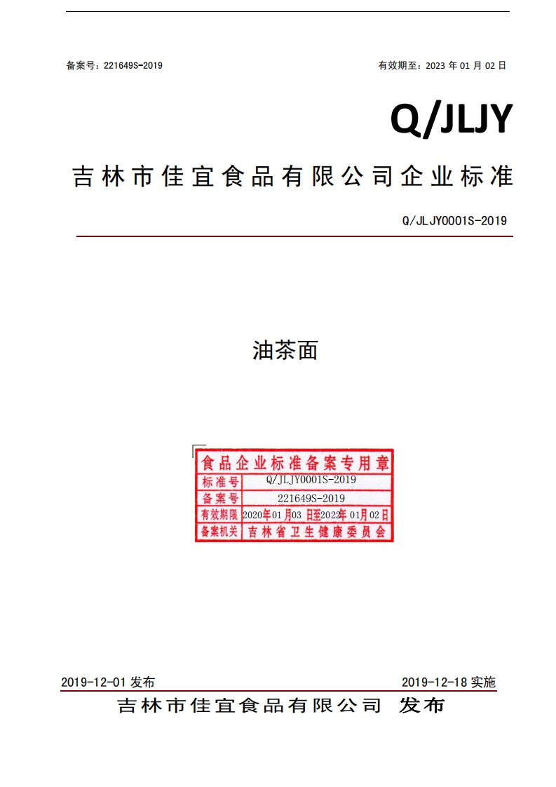 食品安全企业标准Q_JLJY0001S-2019油茶面