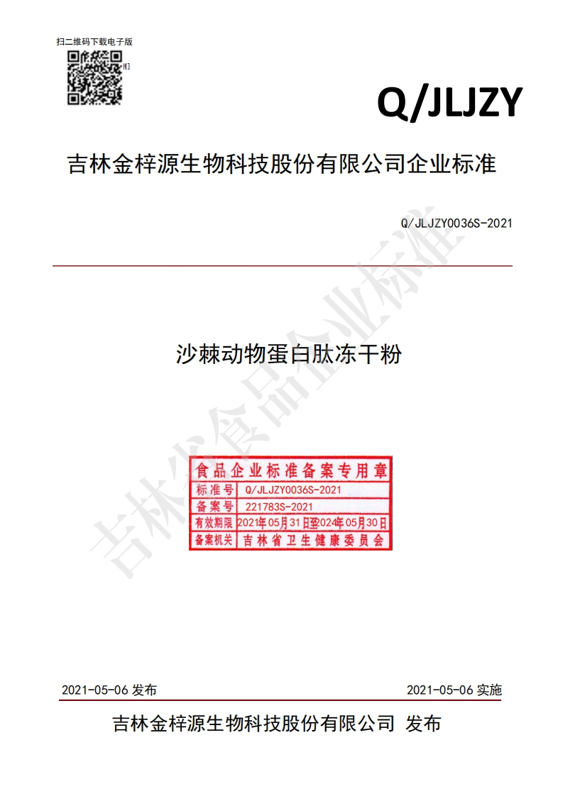 食品安全企业标准Q_JLJZY0036S-2021沙棘动物蛋白肽冻干粉