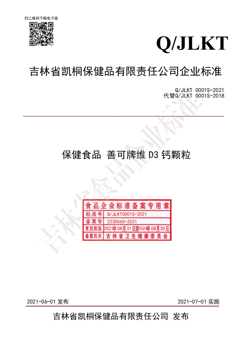 食品安全企业标准Q_JLKT0001S-2021保健食品善可牌维D3钙颗粒