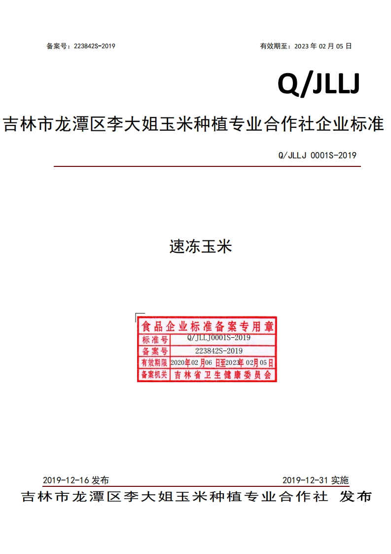 食品安全企业标准Q_JLLJ0001S-2019速冻玉米